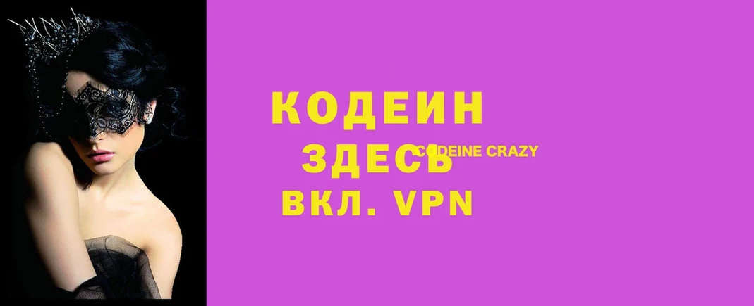 Кодеин напиток Lean (лин)  сколько стоит  Бородино 